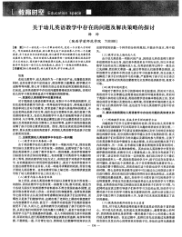 关于幼儿英语教学中存在的问题及解决策略的探讨.pdf