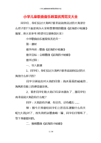 小学儿童歌曲音乐教案优秀范文大全