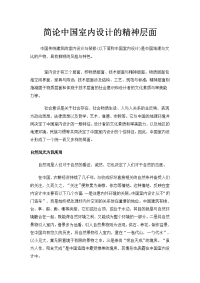 简论中国室内设计的精神层面