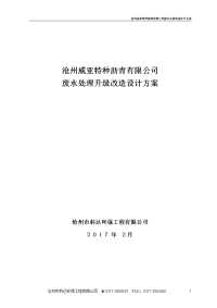 沧州威亚特种沥青有限公司废水升级改造废水处理方案