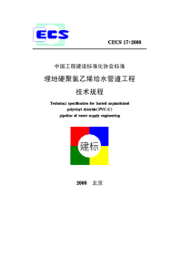 埋地硬聚氯乙烯给水管道工程技术规程(CECS17∶2000)