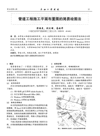 管道工程施工平面布置图的简易绘图法