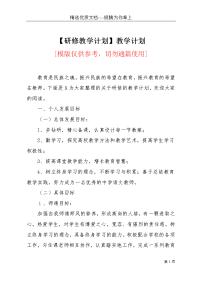 【研修教学计划】教学计划(共3页)