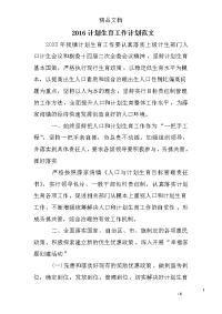 2016计划生育工作计划