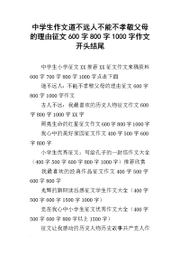 中学生作文道不远人不能不孝敬父母的理由征文600字800字1000字作文开头结尾
