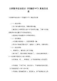 大班数学活动设计《有趣的“0”》教案及反思