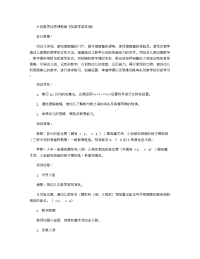 《推荐幼儿园教案》大班数学优质课教案《玩数学游戏宫》 .