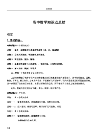 高中数学知识点总结材料大全(最新版复习资料,经典,全面)