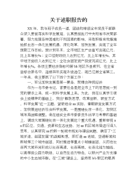 关于述职报告的.doc