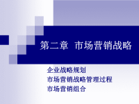 [精选]市场营销第二章市场营销战略x