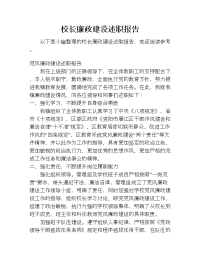 校长廉政建设述职报告.doc