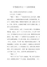 中考满分作文――太阳的味道.docx