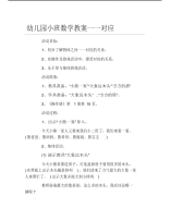 幼儿园小班数学教案一一对应.pdf