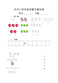 幼儿园小班数学测试题.doc