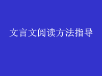 文言文阅读方法指导