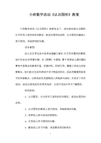 小班数学活动《认识图形》教案