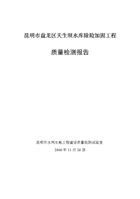 昆明市盘龙区天生坝水库除险加固工程检测报告2