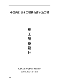 中卫兴仁供水建设工程蓄水池建设工程施工设计方案