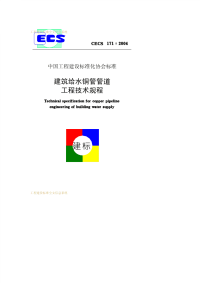 [建筑规范]CECS171-2004建筑给水铜管管道工程技术规程