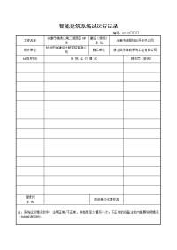 智能建筑系统试运行记录资料