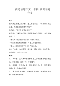 高考话题作文　幸福 高考话题作文