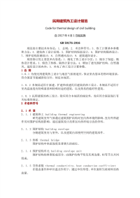 【供暖类】民用建筑热工设计规范GB50176-2016.pdf