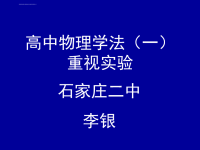 高中物理学法重视实验ppt课件