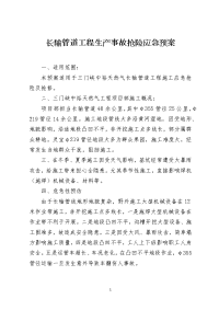 长输管道工程生产事故抢险应急预案