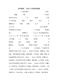 农学教育　专业个人简历的表格