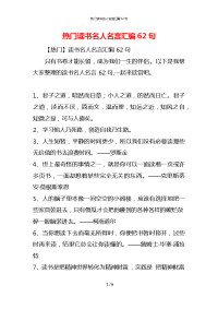 热门读书名人名言汇编62句