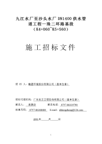 打印稿）77（四标段）、九江水厂至沙头水厂dn1400供水管道工程—珠二环路基段