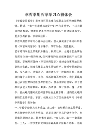 学哲学用哲学学习心得体会