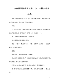 小班数学活动认识多、少、一样多教案反思