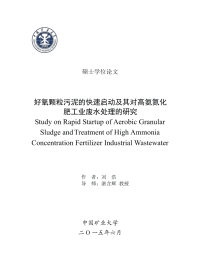 好氧颗粒污泥的快速启动及其对高氨氮化肥工业废水处理的研究