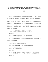 小班数学空间对应与计数教案反思.doc