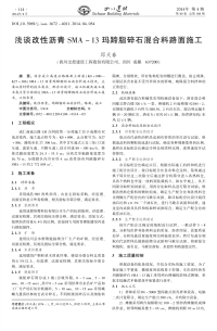 浅谈改性沥青SMA-13玛蹄脂碎石混合料路面施工