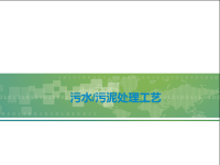 《污水处理培训知识资料》污水处理工艺归纳