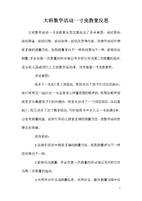 大班数学活动一寸虫教案反思