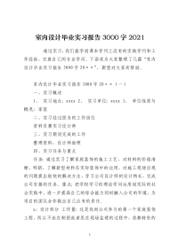 室内设计毕业实习报告3000字2021