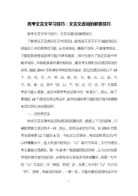 高考文言文学习技巧：文言文虚词的解答技巧