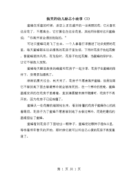 搞笑的幼儿励志小故事（2）