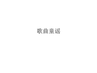 少儿英语歌曲童谣(参考LoveEnglish教材)
