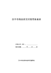 汉中市商品房交付使用备案表