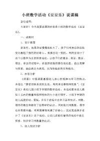 小班数学活动《豆豆乐》说课稿