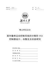 面向鲁棒运动控制系统的分数阶pid控制器设计、自整定及实验研究