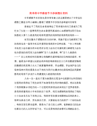 简单的中学感恩节手抄报图片资料