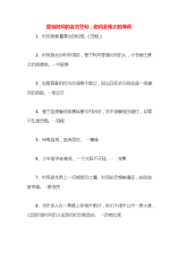 爱惜时间的名言警句，时间是伟大的导师x