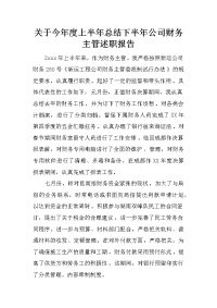 关于今年度上半年总结下半年公司财务主管述职报告