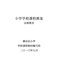 小学学校课程教案