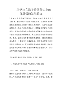 从伊拉克战争看国际法上的自卫权的发展论文